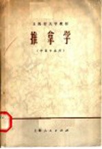 上海市大学教材 推拿学