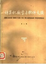 计算机数学与软件文摘 第2辑
