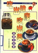 吃出健康吃出美 大众饮食与健康 7 保健饮料篇