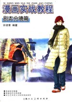 漫画实战教程 剧本分镜篇