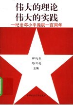 伟大的理论 伟大的实践 纪念邓小平诞辰一百周年