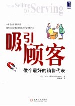吸引顾客 做个最好的销售代表