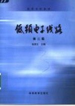 低频电子线路 第2版