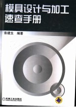 模具设计与加工速查手册