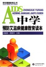 中学预防艾滋病健康教育读本