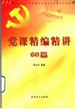 党课精编精讲60篇