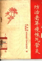 防治老年慢性气管炎