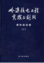 岭澳核电工程实践与创新 调试启动卷 1 调试启动总体管理、行政技术及核岛调试