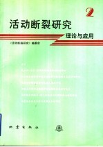 活动断裂研究 2 理论与应用