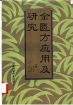 金匮方应用及研究