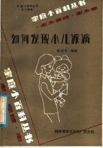 如何发现小儿疾病