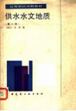 供水水文地质 第2版