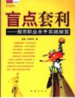 盲点套利 股市职业杀手实战秘笈