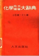 化学、化工、药物大辞典 第6册