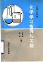 中等专业学校 化学学习指导与习题