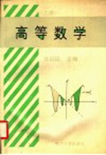 高等数学 三年制适用 上