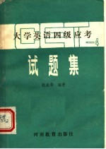 大学英语四级应考试题集