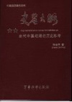 史鉴大略 对当代中国战略问题的历史思考