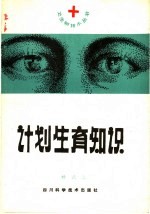 计划生育知识