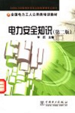 电力安全知识 第2版