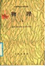 全国中等农业学校教材 物理 上
