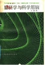 脑科学与科学用脑