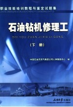 职业技能培训教程与鉴定试题集 石油钻机修理工 下