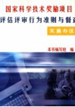 国家科学技术奖励项目评估评审行为准则与督查实施办法 中