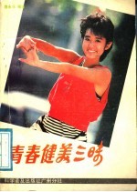 青春健美三昧
