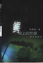 鳄吻上的炊烟