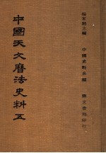 中国天文历法史法 5