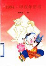 1994·甲戌年历书