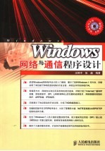 Windows网络与通信程序设计