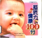 抵抗力健康100分