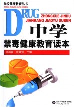 中学禁毒健康教育读本