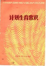 计划生育常识