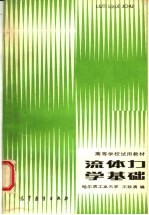 流体力学基础