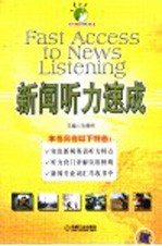 新闻听力速成