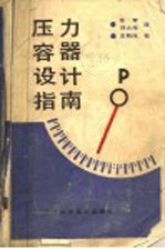 压力容器设计指南