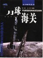 月球海关