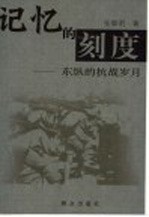 记忆的刻度 东纵的抗战岁月