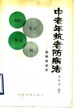 中老年抗老防病法-医师谈语录