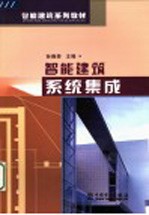 智能建筑系统集成