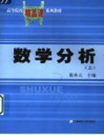 高等院校精品课系列教材 数学分析 上
