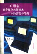 C语言在多媒体关键技术中的实现与范例