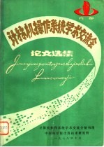 计算机操作系统学术交流会 论文集