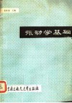 振动学基础
