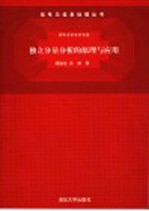 独立分量分析的原理与应用
