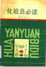 化验员必读 修订版