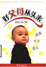 好父母从头来